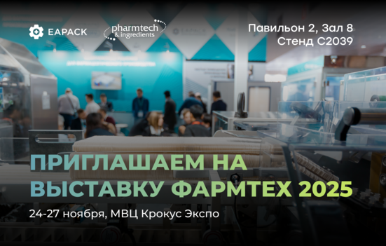 ИСТ-ПАК приглашает на стенд C2039 на выставке Pharmtech & Ingredients 2026